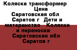 Коляска трансформер Bebetto Joker › Цена ­ 4 500 - Саратовская обл., Саратов г. Дети и материнство » Коляски и переноски   . Саратовская обл.,Саратов г.